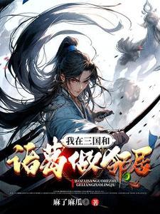 三国之我在