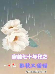 穿越七十年代之歌声撩人久久