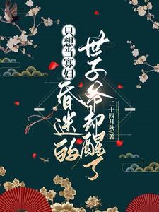 嫁给昏迷的世子之后+番外