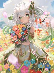 快穿之我靠养崽成神