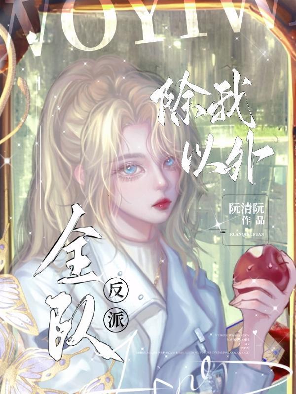 除我以外全队反派讲的什么
