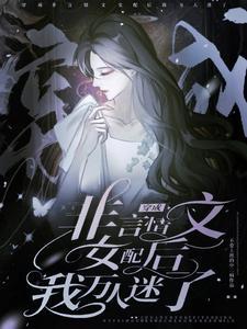 穿书炮灰妻子躺平被迫万人迷无删减