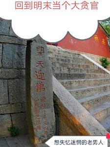 回到明末去当兵完结