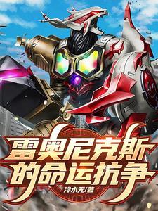 雷奥尼克斯战斗