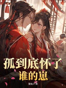 孤狐11章之后的