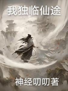 我独仙行修炼等级