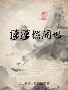 蘧蘧然周也中蘧蘧然是什么意思