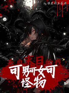 穿越末世男变女