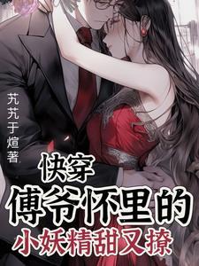 傅爷怀里的假千金真绝了免费
