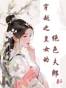 女尊之皇女的绝色夫郎 在线阅读