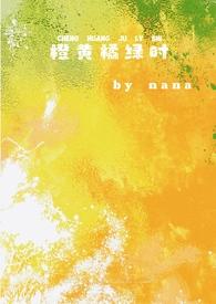 橙黄橘绿是什么意思