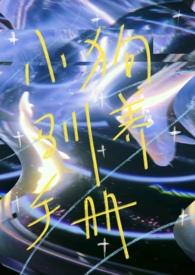 小狗驯养日志校园(泥花盆)