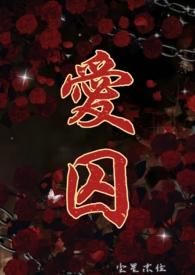 爱囚(H)_爱囚