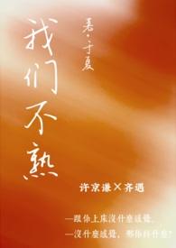 我们不熟(一见钟情 1v1 h) 于夏