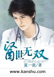 医世无双作者苗人凤