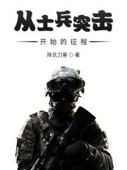从士兵突击之开始的征程