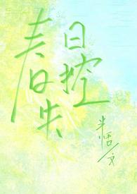 春日失格无防盗番外