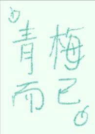 青梅而已h