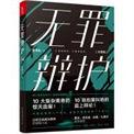 无罪辩护 书籍