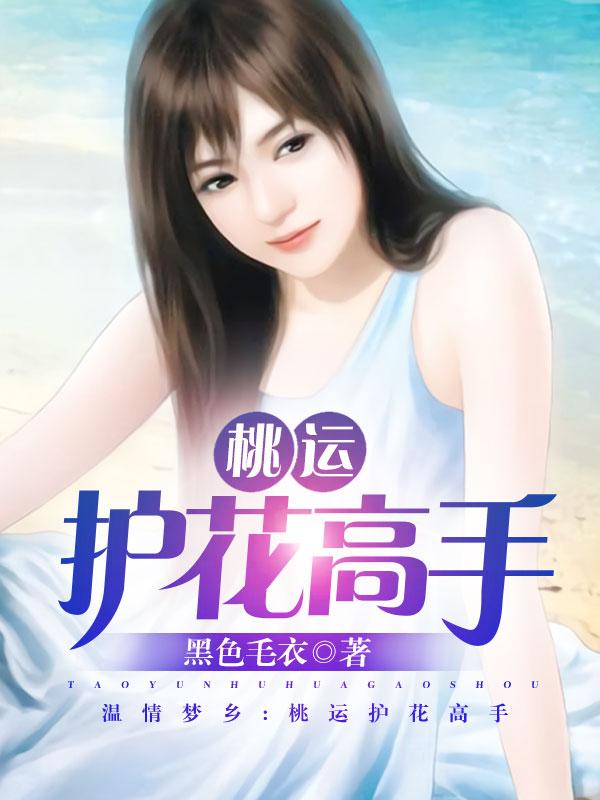 桃运护花高手1-100集免费