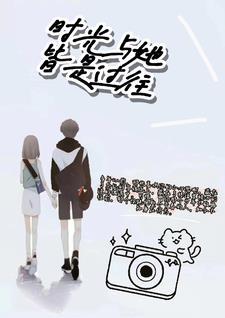 时光与你皆是秘密全文免费阅读无弹窗