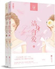 洁身自爱是什么意思