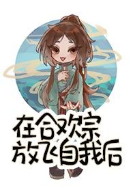 在合欢宗放飞自我后在线