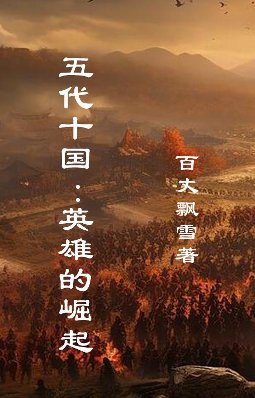 五代十国始末