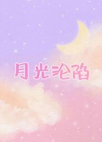 月光陷落深渊