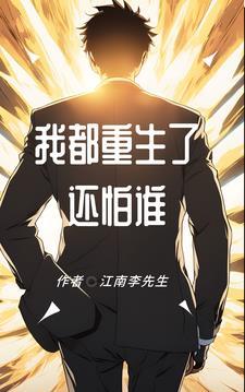 我都重生了渣攻