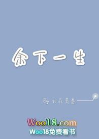 余下一生周杰伦