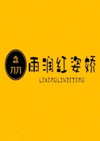 雨润红姿骄