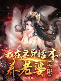 我在灵异位面充当捉鬼高人全文免费阅读