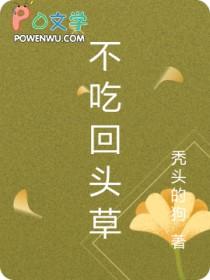 影后要吃回头草gl免费阅读