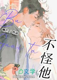 不怪他!笔趣阁