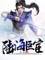 陆海巨宦txt百度