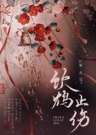 饮鸩止渴鸩是什么意思?