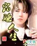 窃听人生女主角