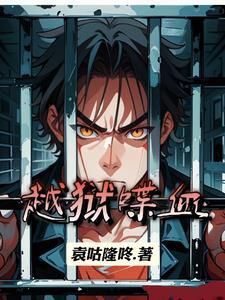 越狱剧情解说视频