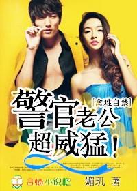 禽难自禁警官老公超威猛免费阅读