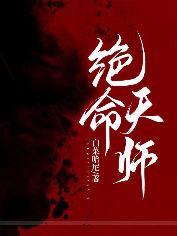 绝命天师大反派在线看
