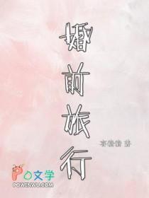 婚前先旅哪里人