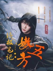 终极笔记嫩五方