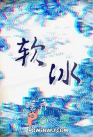 软冰怎么做的