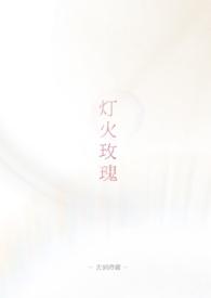 灯火玫瑰 英文翻译