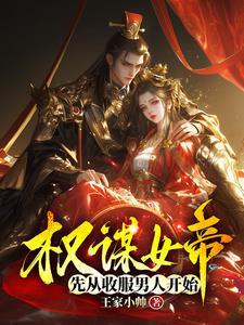 女帝权臣文