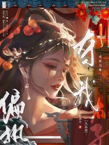 被偏执太子强行抱回东宫TXT