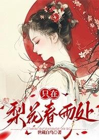 只在梨花春雨处(np)_世藏白鸟_肉书吧
