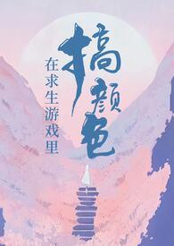 在求生游戏