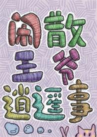 闲散王爷逍遥事都市青春